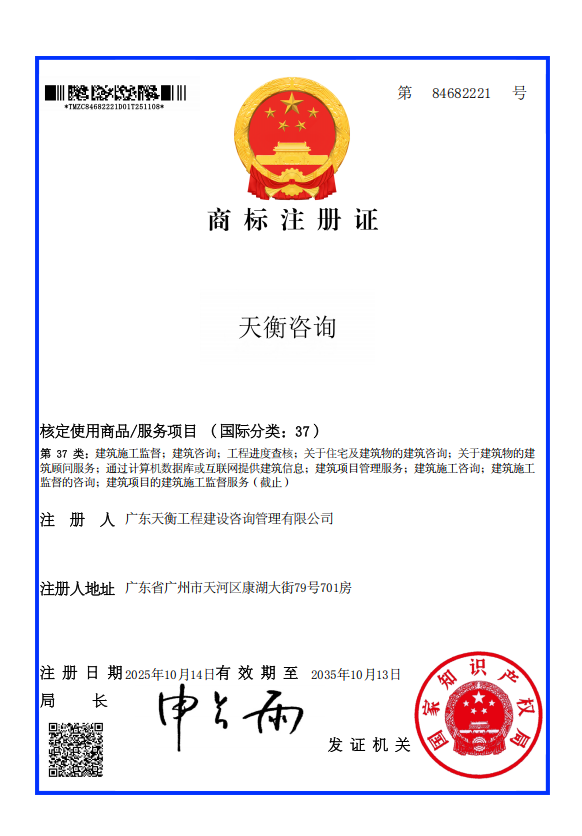 天衡咨询商标注册证