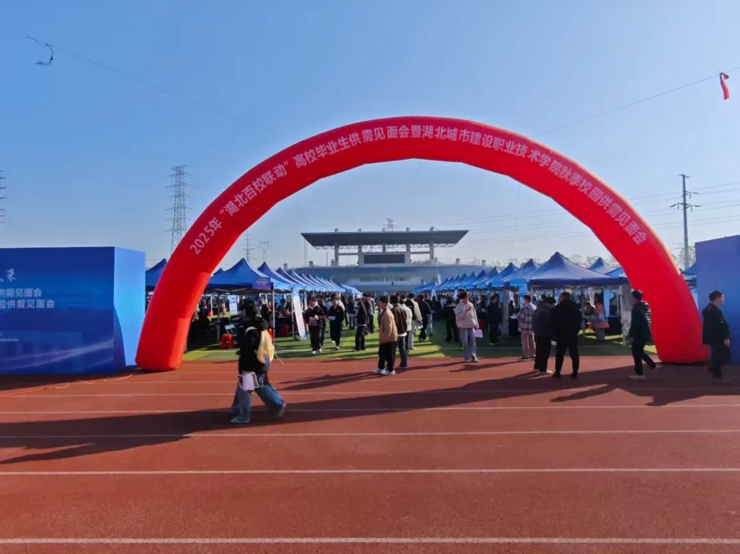 【天衡司讯】广东天衡亮相湖北城建学院招聘会，共筑人才梦想舞台！