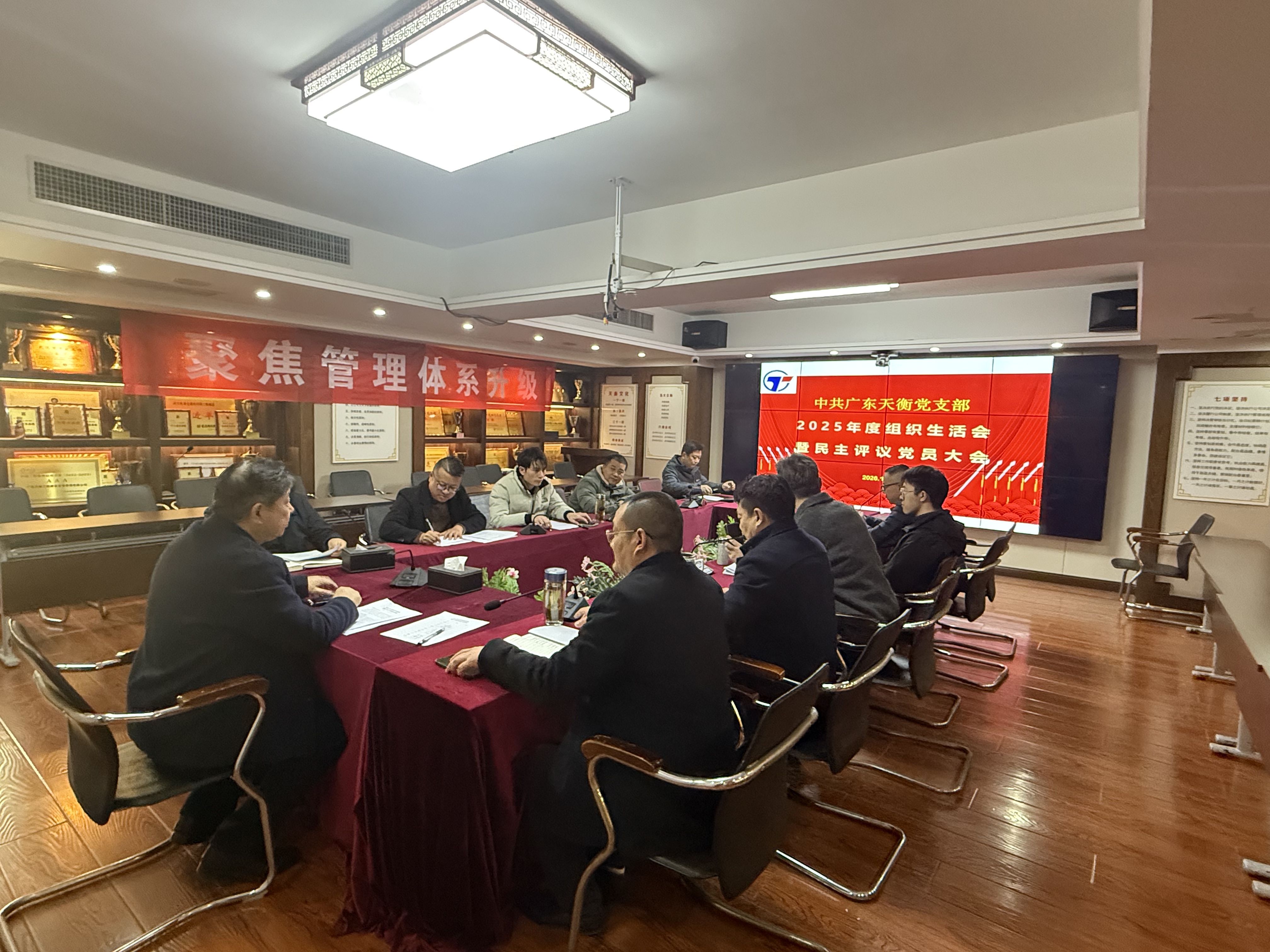 2025年度中共广东天衡支部组织生活会暨民主评议党员会议